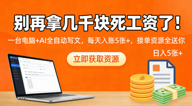 别再拿几千块死工资了！一台电脑+AI全自动写文，每天入账5张+，接单资源全送你-副业资源网