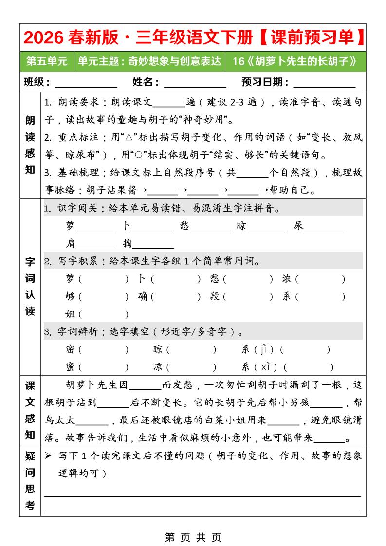26春三年级下语文第五单元课前预习单-副业资源网