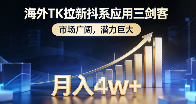 海外TK拉新抖系应用三剑客，市场广阔，潜力巨大，月入1w+-副业资源网