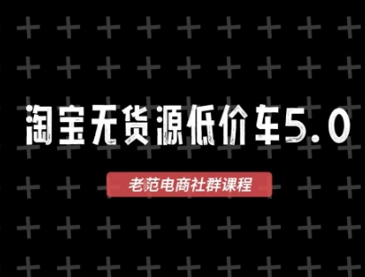 淘宝无货源价车5.0，2026最新VIP淘宝无货源课程，1688代发，蓝海选品，零成本创业首选（更新26年8月3日）-副业资源网