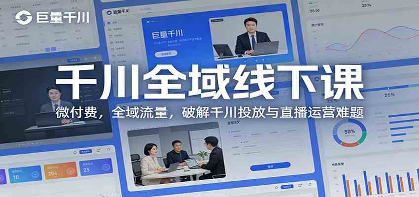 千川全域线下课：微付费，全域流量，破解千川投放与直播运营难题-副业资源网