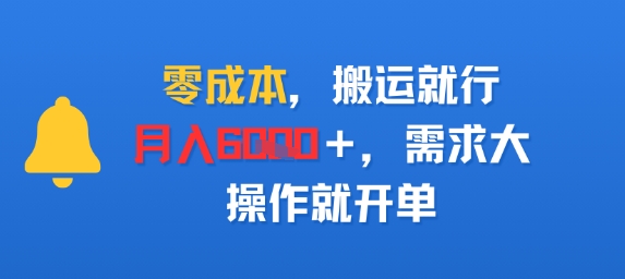 零成本，搬运就行，月入6k+，需求大，操作就开单-副业资源网