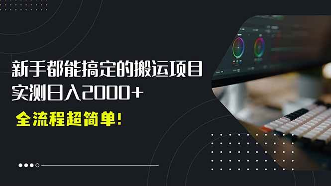 （15457期）平台主动扶持的新风口，0基础轻松起号，搬运剪辑日入2000+！-副业资源网
