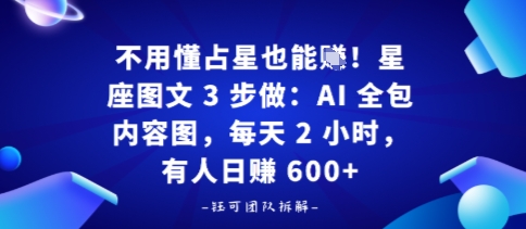 不用懂占星也能賺！星座图文3步做：AI全包内容图，每天2小时，有人日入多张-副业资源网