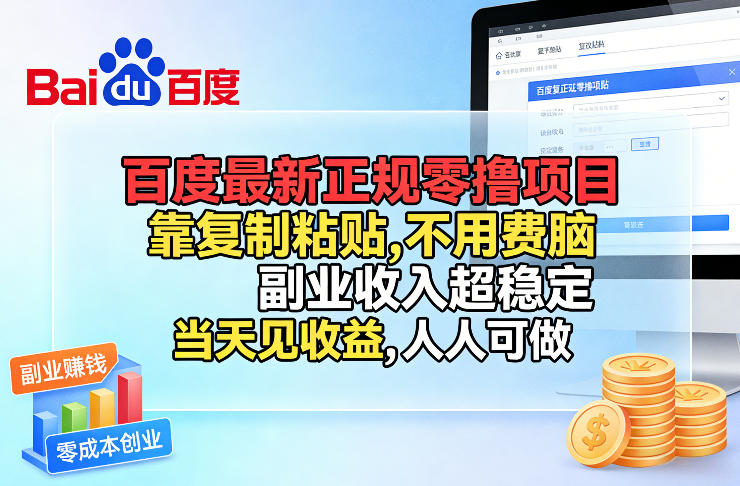 百度最新正规零撸项目，靠复制粘贴，不用费脑，副业收入超稳定，当天见收益，人人可做【揭秘】-副业资源网