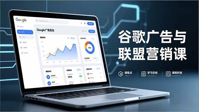 （16950期）谷歌广告与联盟营销课，防关联注册、退款指南、流量追踪，全链路实战，月收益达5000美元+-副业资源网