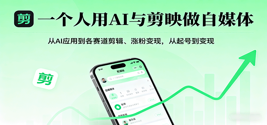 一个人用AI与剪映做自媒体，从AI应用到各赛道剪辑、涨粉变现，从起号到变现-副业资源网