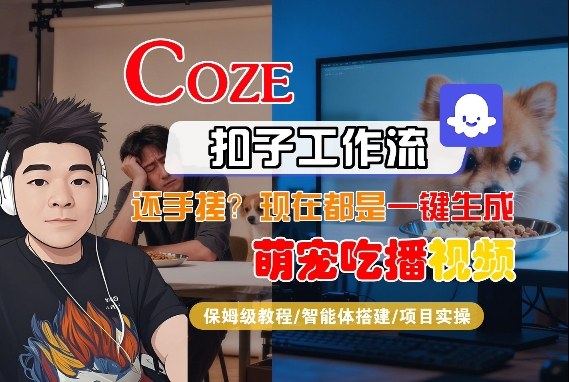 Coze智能体工作流一键生成“萌宠吃播视频“短视频，全流程保姆级教学-副业资源网