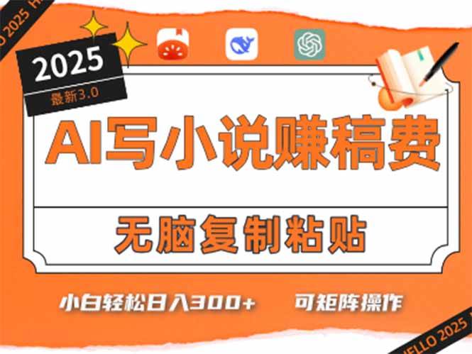 （15330期）只需5分钟，AI就能帮你写出畅销小说！小白也能轻松日入300+-副业资源网