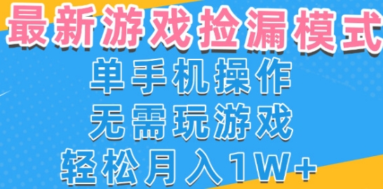 游戏自动捡漏项目，最新玩法，小白单手机可操作，不用玩游戏。新手小白轻松月入1W+，操作简单【揭秘】-副业资源网