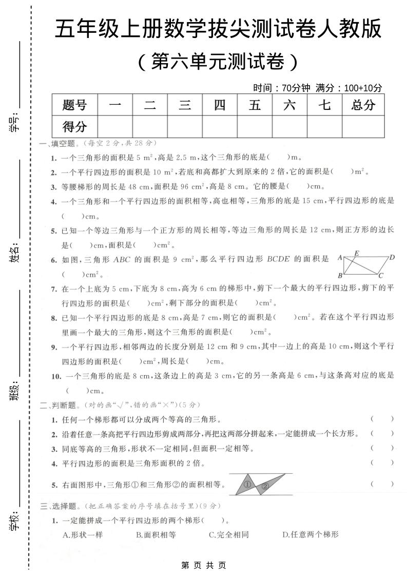 五年级上数学第六单元拔尖测试卷1《人教版》-副业资源网