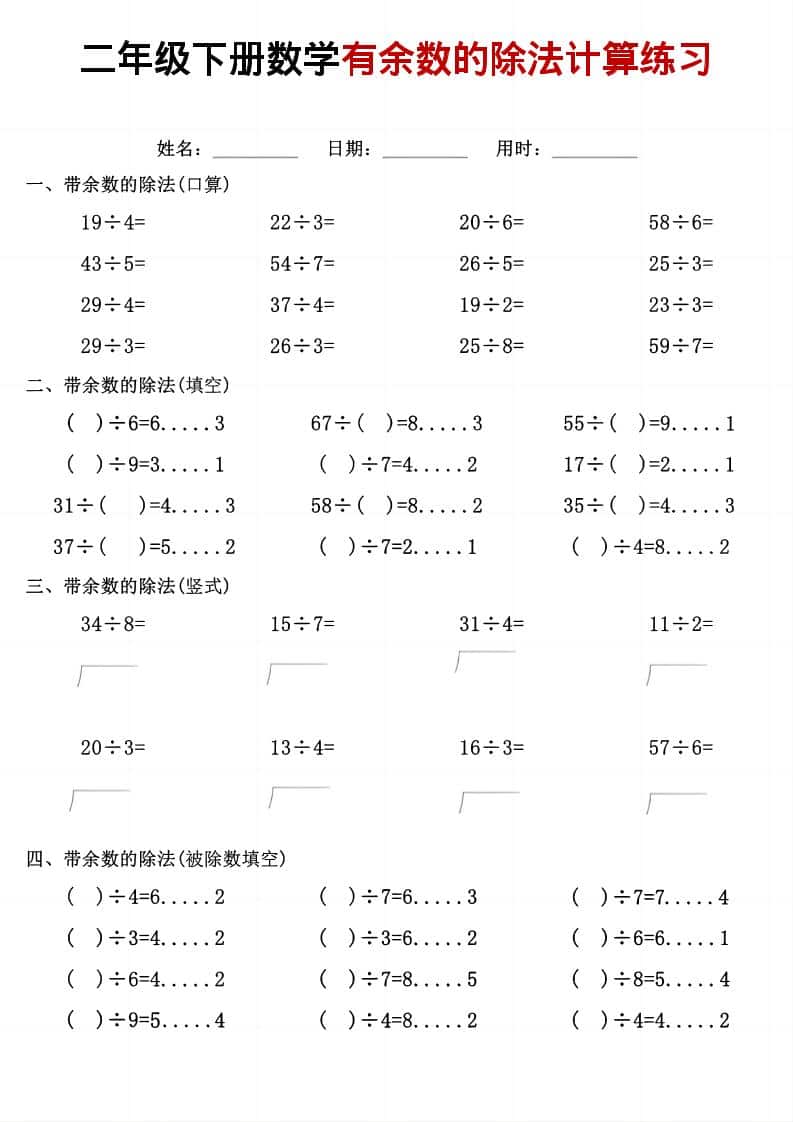 二年级下数学《有余数的除法》计算练习-副业资源网