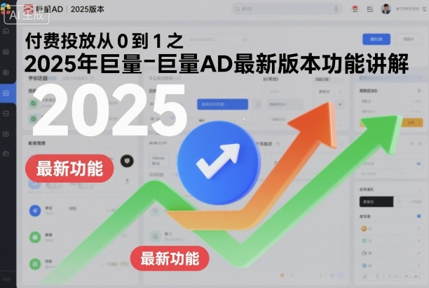 付费投放从0到1之2025年巨量AD最新版本功能讲解-副业资源网