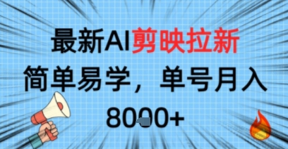 最新AI剪映拉新，简单易学，单号月入8k+，只需一部手机就可以操作-副业资源网