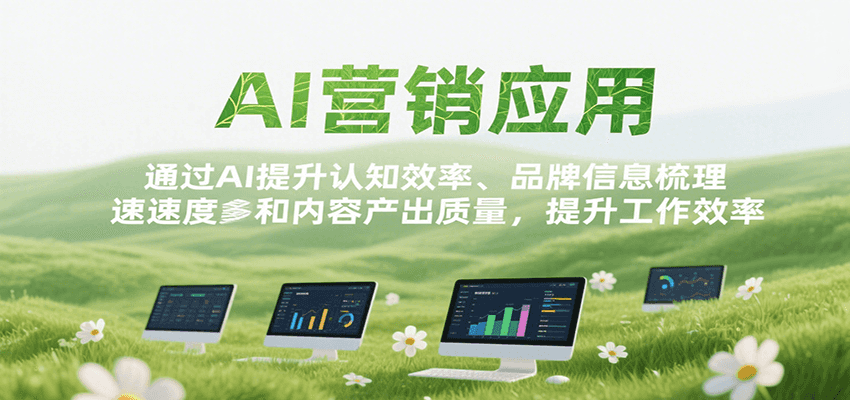 AI营销应用，提升认知效率、品牌信息梳理速度和内容产出质量，提升工作效率-副业资源网
