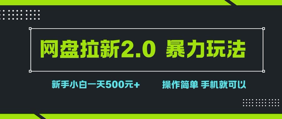 （15759期）网盘拉新2.0，暴力玩法，新手小白一天轻松500，操作简单-副业资源网
