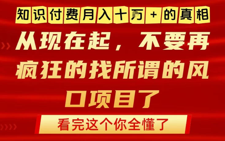 知识付费月入10个W的真相，做网创项目这一个就够了，不要再疯狂的找所谓的风口项目【揭秘】-副业资源网