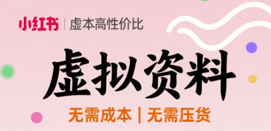 小红书虚拟资料，不需要成本压货，单价9.9-副业资源网