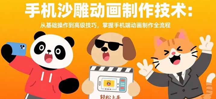 （15639期）手机沙雕动画制作技术：从基础操作到高级技巧，掌握手机端动画制作全流程-副业资源网