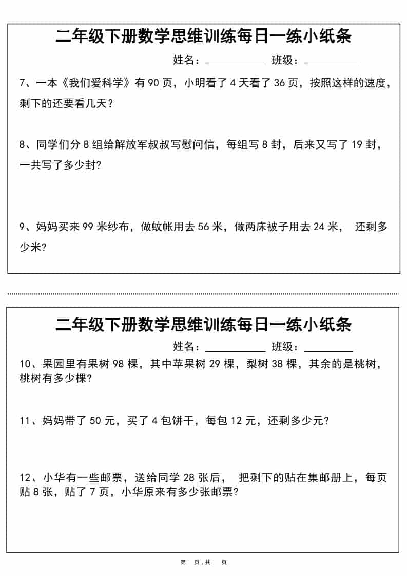 二年级下数学思维训练每日一练小纸条