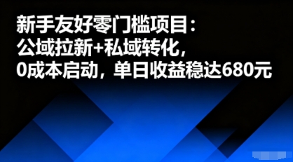 新手友好零门槛项目：公域拉新+私域转化，0成本启动，单日收益稳达6张-副业资源网