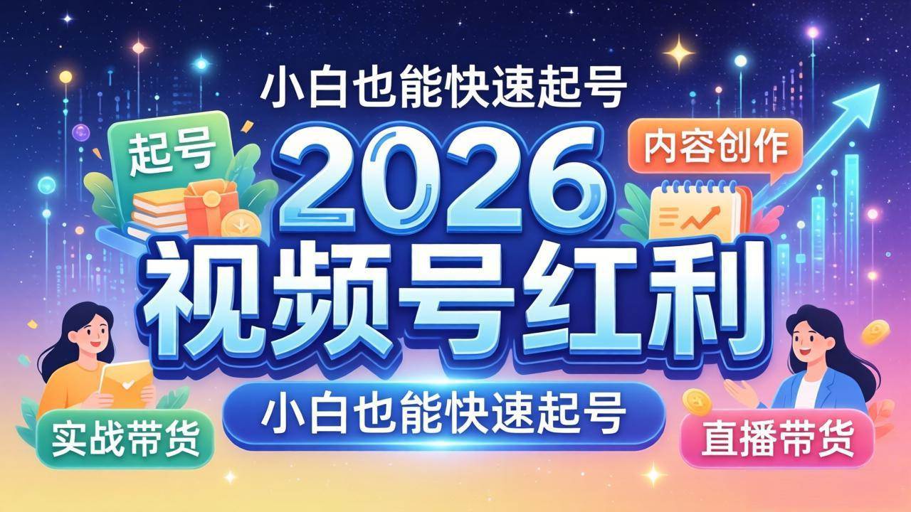 （18222期）2026视频号红利实战营，大佬亲授起号、内容、直播、IP、投流、私域、矩阵全套落地打法-副业资源网