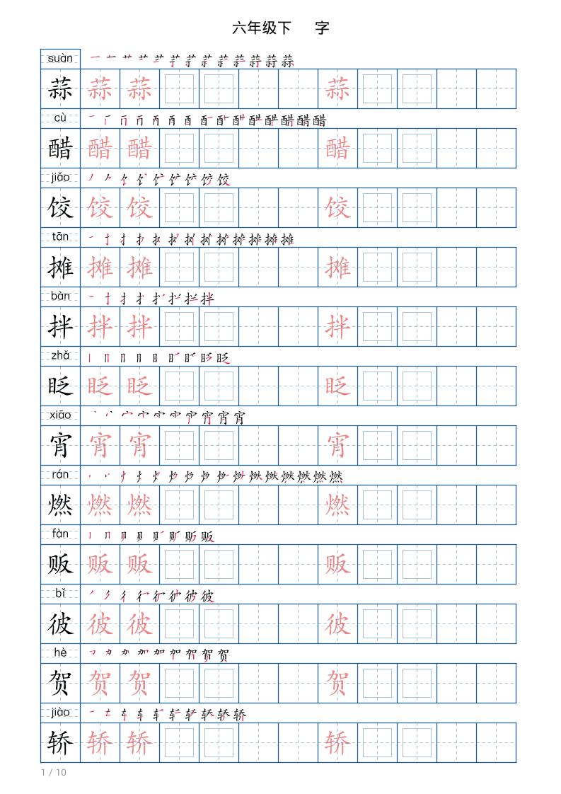 六年级下册语文写字帖(120字)-副业资源网