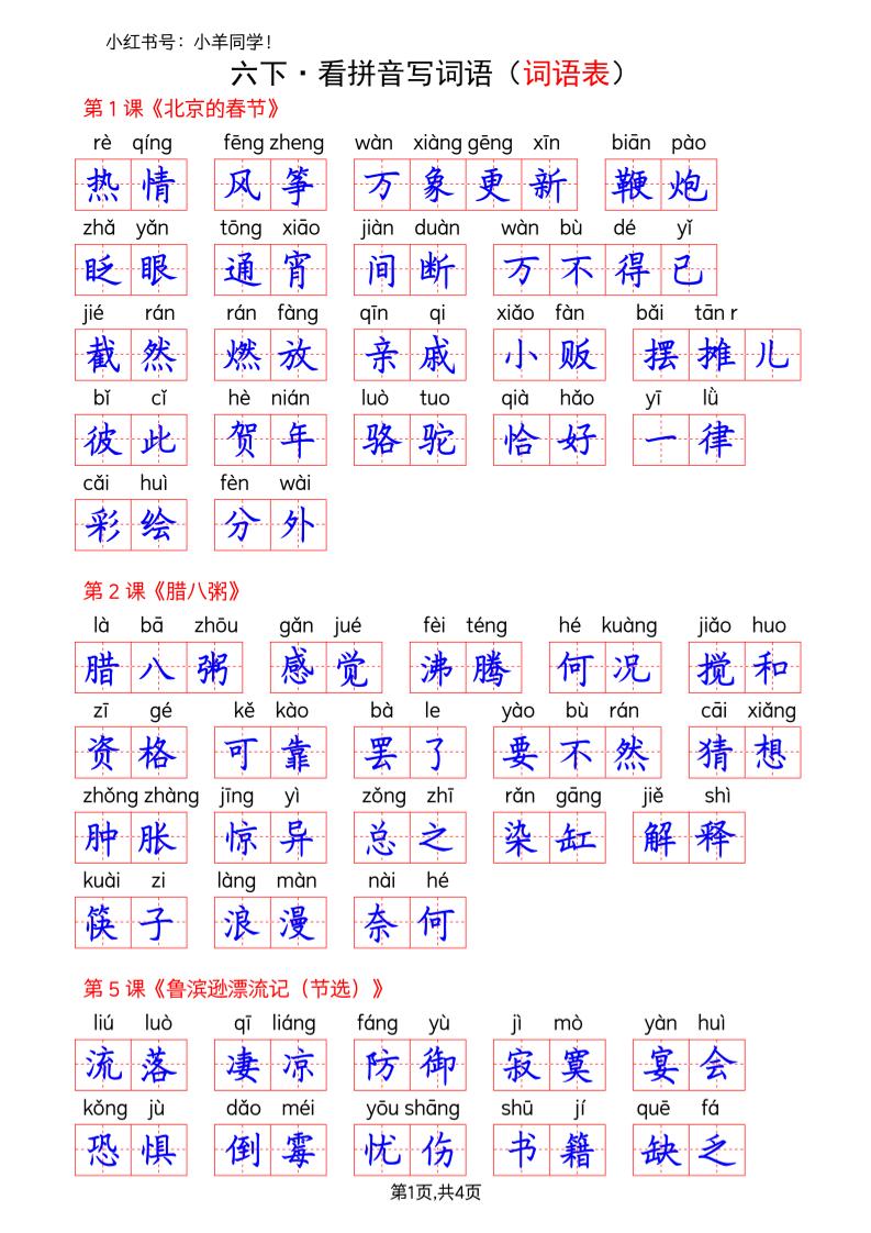六下语文看拼音写词语--词语表(答案)-副业资源网