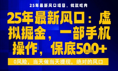 25年虚拟掘金最新玩法，一部手机即可操作，保底日入5张+【揭秘】-副业资源网