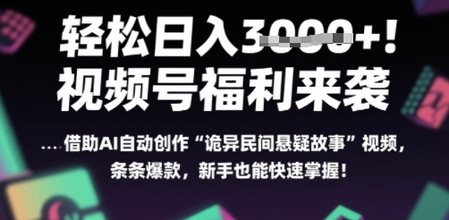 躺入多张每天！视频号撒钱啦，用AI自动生成“诡异民间悬疑”，条条爆火，小白轻松上手-副业资源网