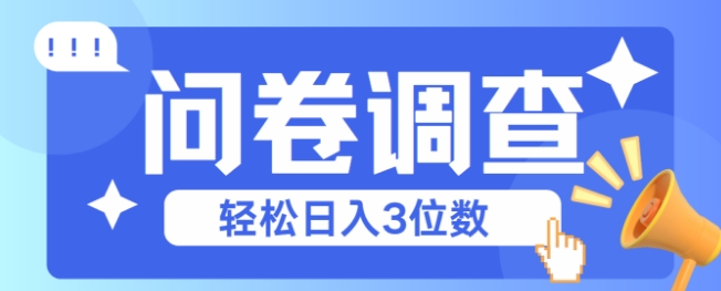 问卷调查2-6一个，每天简简单单挣3位数-副业资源网