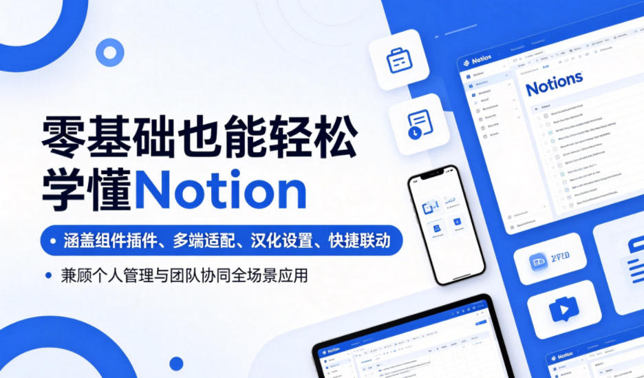 零基础也能轻松学懂Notion，涵盖组件插件、多端适配、汉化设置、快捷联动，兼顾个人管理与团队协同全场景应用-副业资源网
