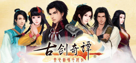 《古剑奇谭1-3》中文合集版 《古剑奇谭1-3》中文合集版