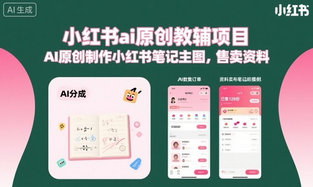 小红书ai原创教辅项目,AI原创制作小红书笔记主图,售卖资料(更新)-副业资源网