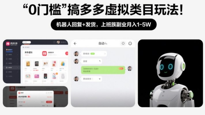 0门槛搞多多虚拟类目玩法！机器人回复+发货，上班族副业月入1-5W【揭秘】-副业资源网