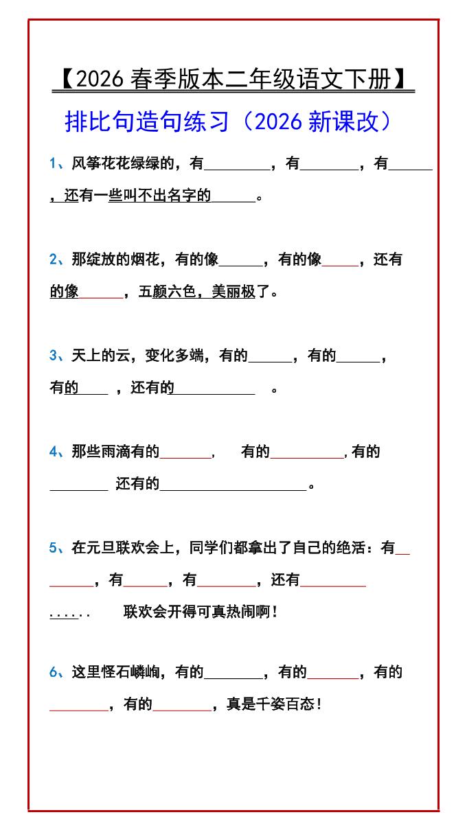 二年级下语文排比句造句练习-副业资源网