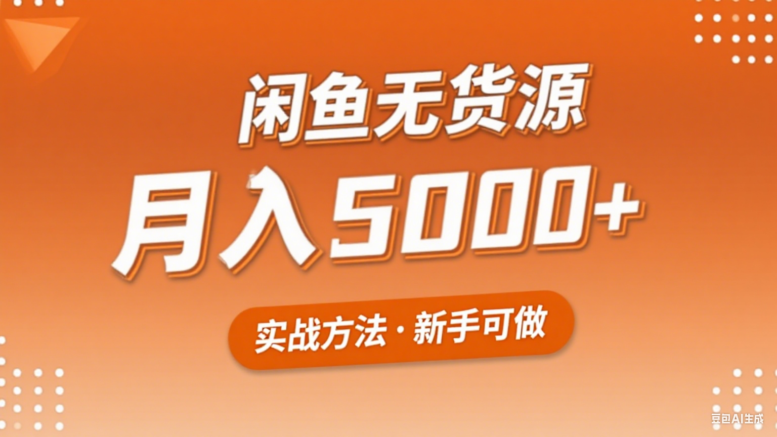2025年闲鱼无货源副业赚钱项目，新手小白月入5000+实战方法-副业资源网