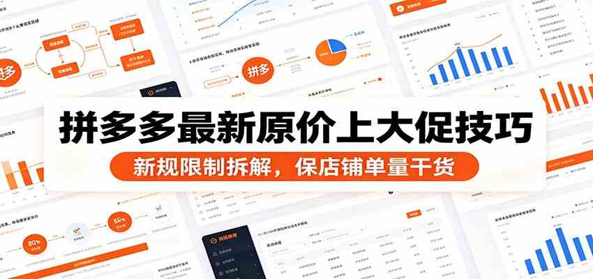 拼多多最新原价上大促技巧：新规限制拆解，保店铺单量干货-副业资源网