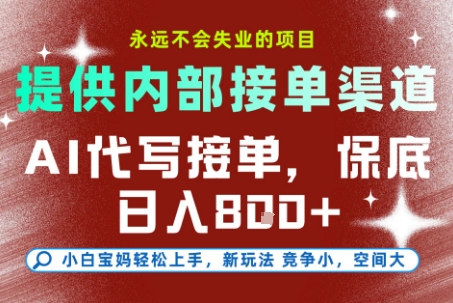 AI代写接单，永远不会失业的项目，提供内部接单渠道，保底8张+，小白宝妈轻松上手【揭秘】-副业资源网