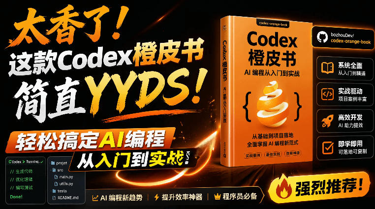 Codex橙皮书简直YYDS，非官方开源的Codex全链路指南，轻松搞定AI编程入门到实战【文档】-副业资源网