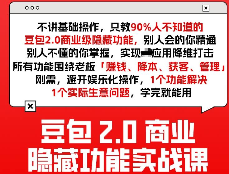 豆包2.0商业隐藏功能实战课2026，1个功能解决1个实际生意问题，学完就能用-副业资源网