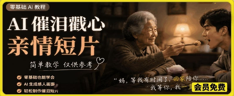 AI催泪戳心亲情短片，零基础AI教程，简单教学仅供参考-副业资源网