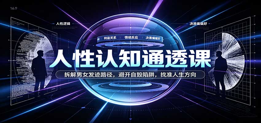 人性认知通透课：拆解男女发迹路径，避开自毁陷阱，找准人生方向-副业资源网