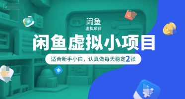 闲鱼虚拟小项目，操作简单，适合新手小白，认真做每天稳定2张-副业资源网