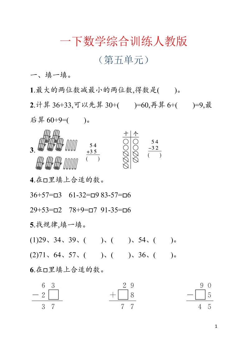 一年级下数学第五单元综合训练专项《人教版》-副业资源网