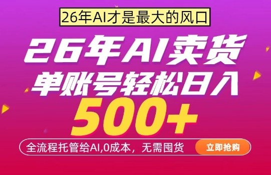 AI全自动卖货，0成本出单，单账号轻松日入500+，24小时出收益，无需囤货【揭秘】-副业资源网
