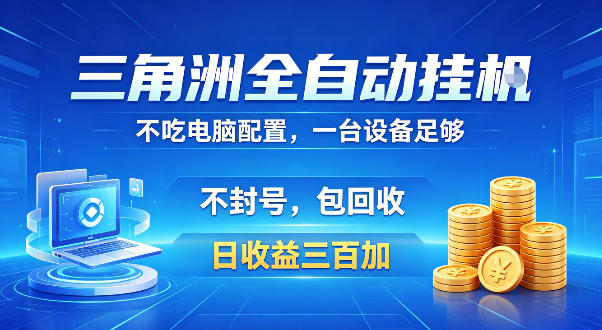 三角洲全自动挂G项目，低配电脑就能运行，防封稳账号，日收益300+，收益全程包回收，省心稳賺【揭秘】-副业资源网