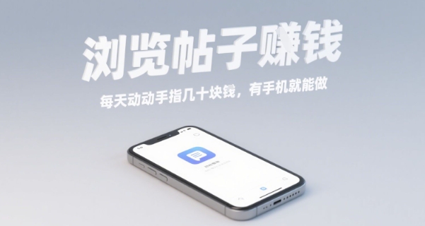 浏览帖子挣钱，每天动动手指几十米，有手机就能做【揭秘】-副业资源网