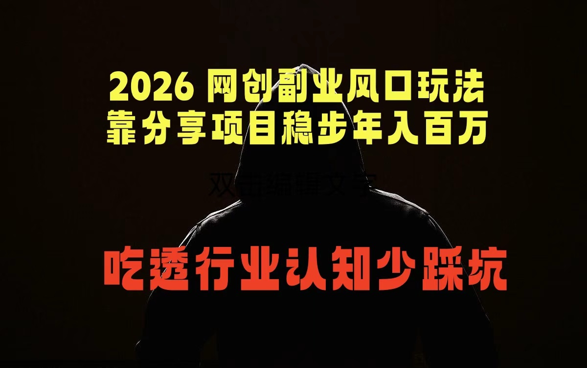 2026 网创副业风口玩法，靠分享项目稳步年入百万，吃透行业认知少踩坑-副业资源网
