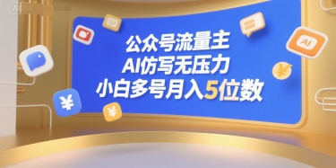 公众号流量主，AI仿写无压力，小白多号月入5位数-副业资源网